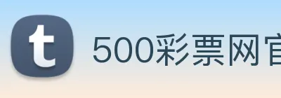 500彩票网官方 logo